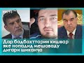 ▶️Барномаи хaбарии ИМРӮЗ - 18.03.2022 | AZDА TV | برنامه ای خبری امروز اخبار تاجیکستان