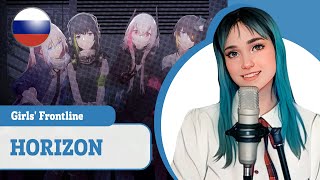[Girls' Frontline на русском] HORIZON (поют Camellia, Misato, Narea & Sabi-tyan)