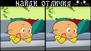 Find 3 differences in 90 seconds! /372