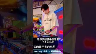 差不多先生 X 差不多姑娘🎤