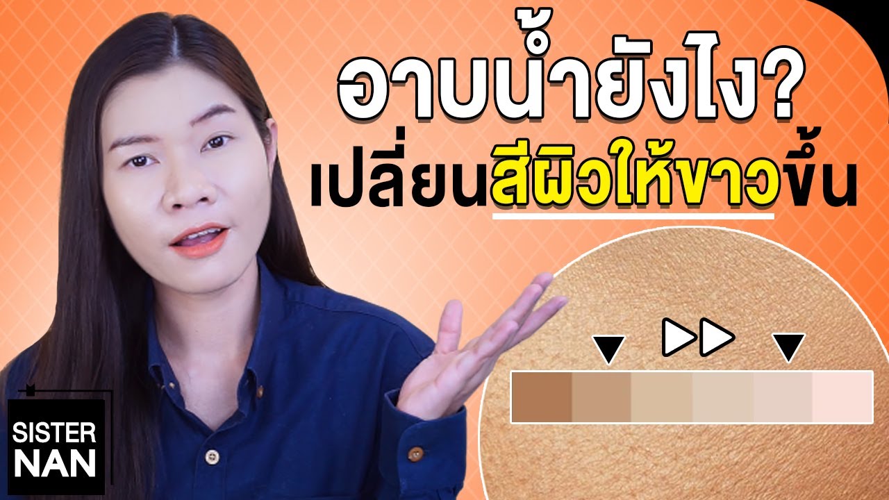 ขั้น ตอน การ อาบ น้ำ  New  4 เคล็ดลับ อาบน้ำยังไง? ผิวขาวใสเร็วขึ้น วิธีทำให้ขาวทั้งตัว แก้ปัญหาตัวดำ หมองคล้ำ | แนน Sister Nan