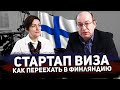 Стартап виза. Как переехать в Финляндию.