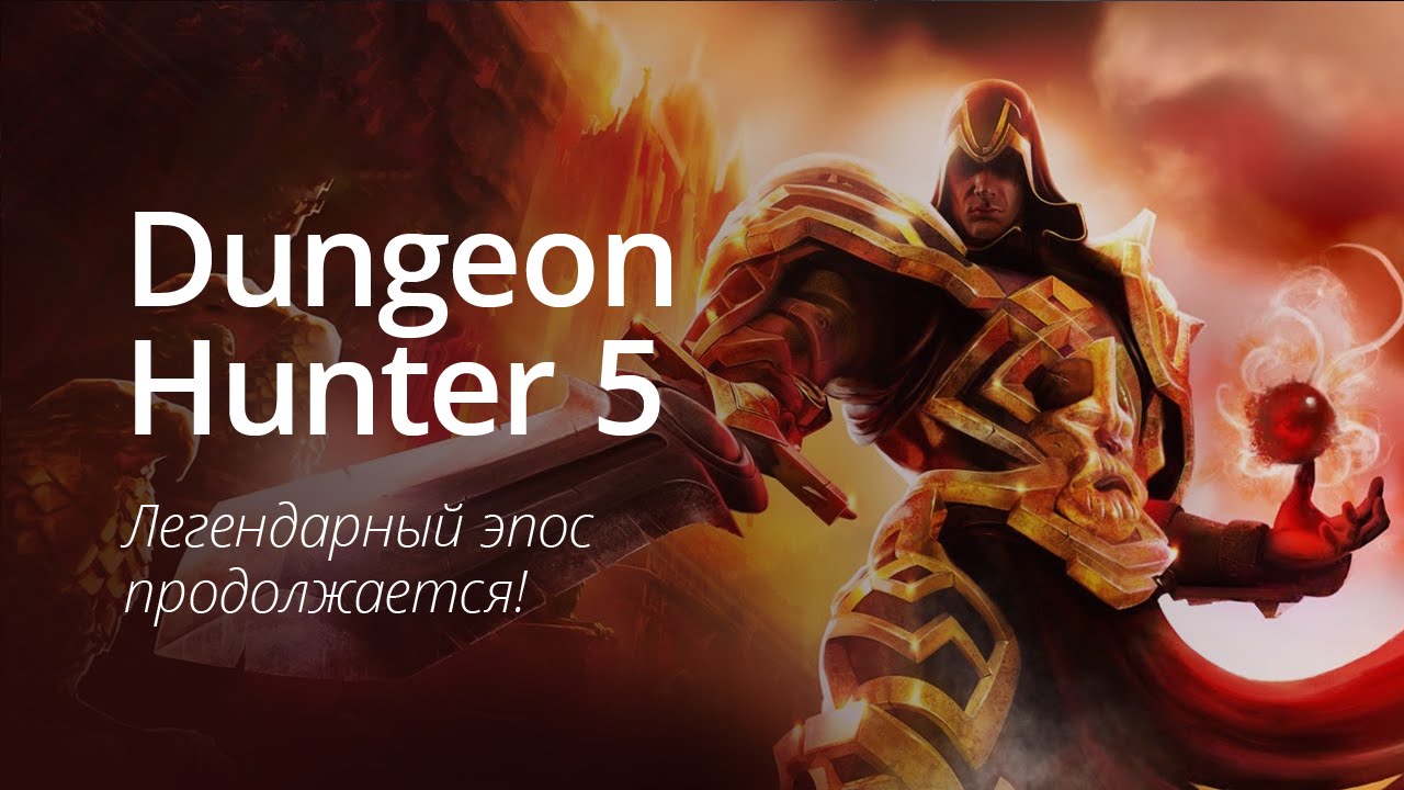 Dungeon Hunter 5 — легендарный эпос продолжается!. Фото.
