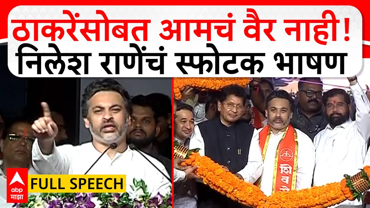 Nilesh Rane Kudal Speech : आमचं घर पाडण्याचा प्रयत्न केला, १० वर्षात आम्ही काय काय सोसलं- निलेश राणे