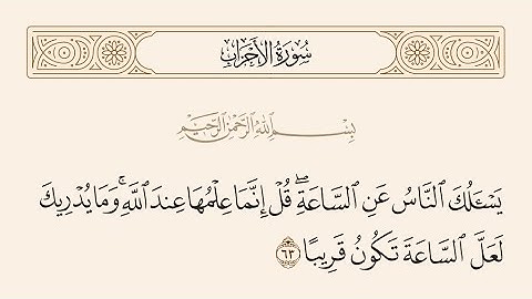 يسألك الناس عن الساعة - سورة الأحزاب - بصوت القارئ اسلام صبحي ♥️.