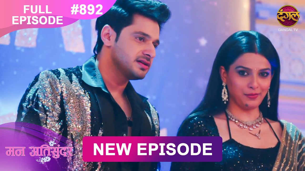 Mann Atisundar | Full episode | 892 | Radhya और  Pratham की Story | मन अतिसुंदर | Dangal TV