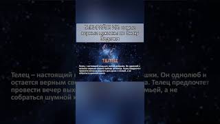 Телец ♉ Выбирайте их: самые ВЕРНЫЕ мужчины по знаку зодиака #астрология #знакизодиака