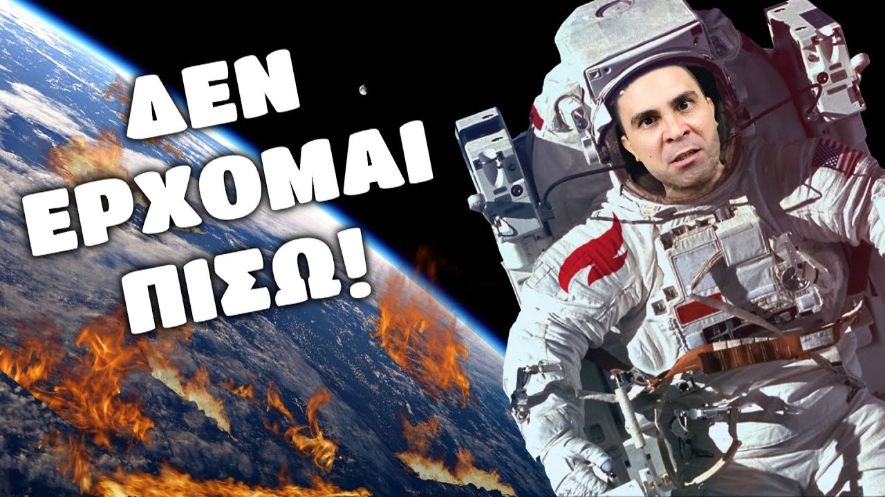 Ο Αστροναύτης Που Δεν Επιστρέφει! (Σκετσάκι)