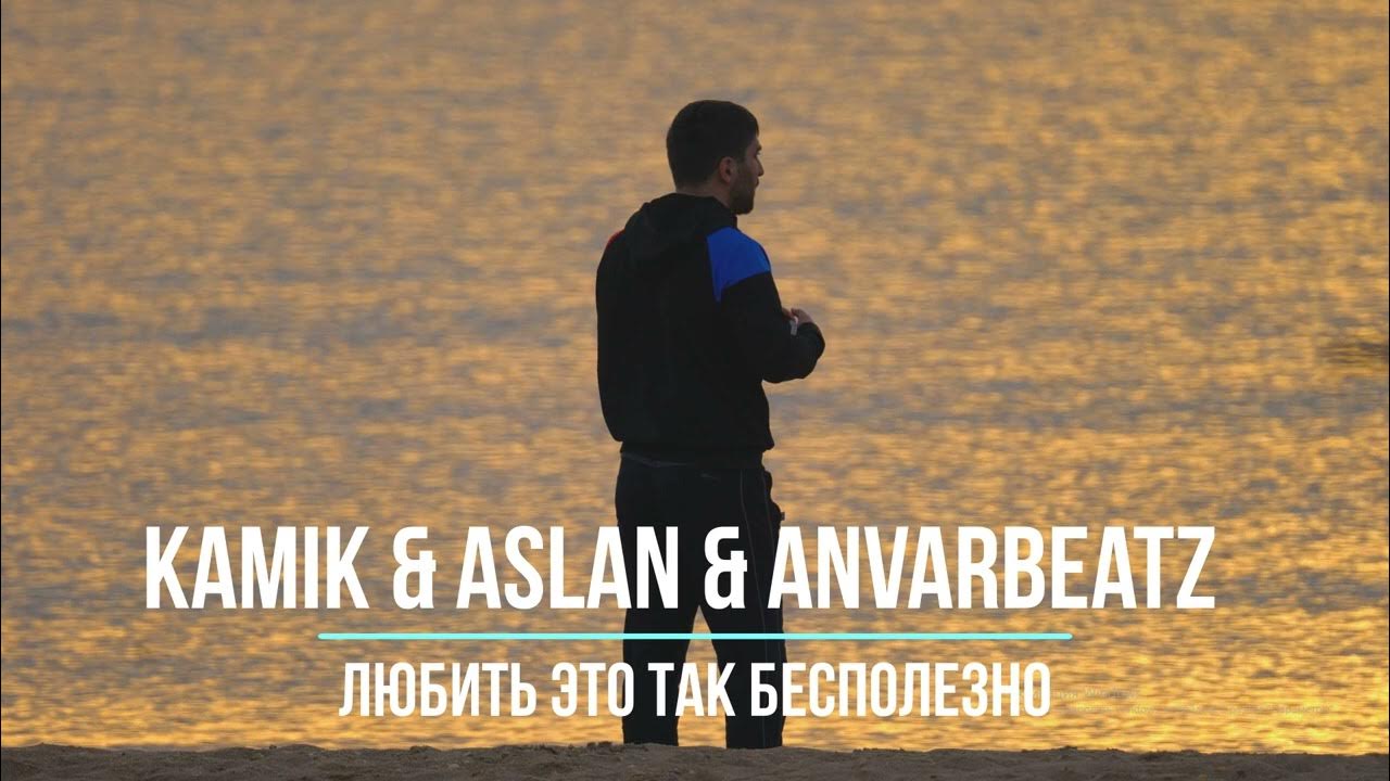 Navai любить это так бесполезно. Kamik &amp; aslan &amp; anvarbeatz — любить это так бесполезно. любить это так бесполезно hammali navai. любить это так бесполезно. aslan и kamik певцы.