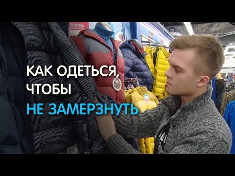 Как одеться, чтобы не замерзнуть зимой