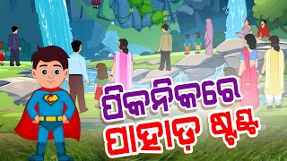 PICNIC RE PAHADA STUNT | Chagala Comedy Video | Ep-39 | Odia Cartoon Video | Odia Comedy Video |