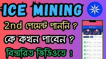 ICE Mining 2nd Payment Not Received | ICE Mining Vesting Process | ICE Coin Monthly Payment System