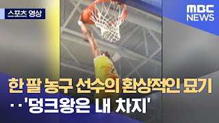 [스포츠 영상] 한 팔 농구 선수의 환상적인 묘기‥'덩크왕은 내 차지' (2021.12.20/뉴스데스크/MB…
