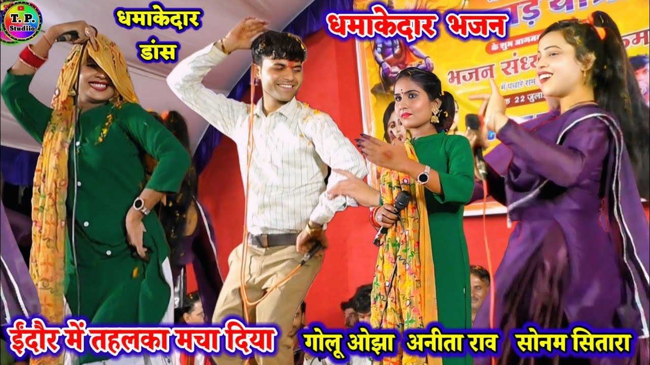 #खतरनाक_डांस पहली बार/ गोलू ओझा/सोनम सितारा / अनीता राव #धमाकेदार_प्रोग्राम ईंदौर में तहलका