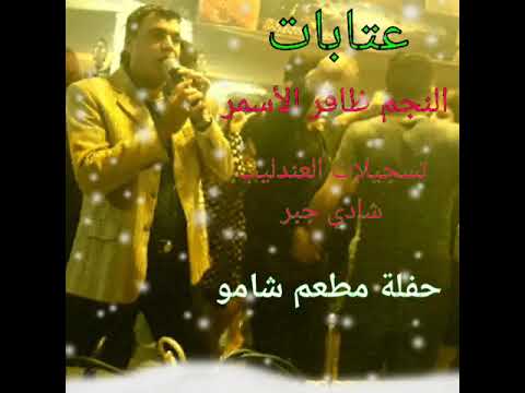 الفنان ظافر الأسمر من تسجيلات العندليب شادي جبر