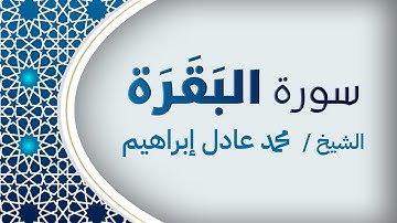 سورة البقرة (كاملة) | بصوت الشيخ محمد عادل إبراهيم