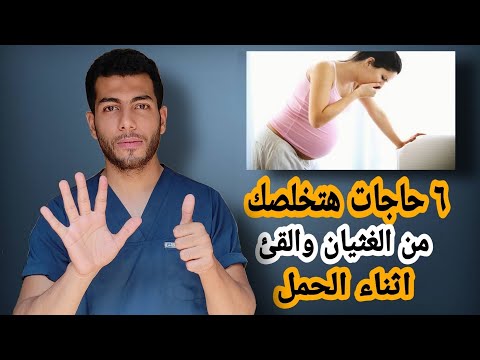 فيديو: علاج القيء اثناء الحمل؟