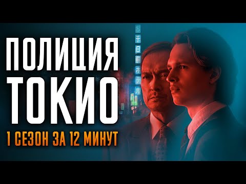 Видео: Полиция Токио 1 сезон за 12 минут | Полиция Токио краткий пересказ | Tokyo Vice HBO