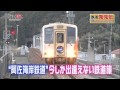 鉄道発見伝#16　美しい海のある徳島・阿佐海岸鉄道 の動画、YouTube動画。