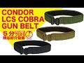 【5分でわかる】CONDOR LCS COBRA GUN BELT【Vol.135】モケイパドック サバゲー コンドル レーザーカットコブラバックルガンベルト