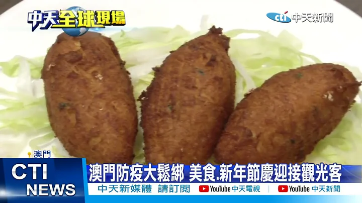 【每日必看】澳门防疫大松绑 美食.新年节日迎接观光客 20230106 @CtiNews - 天天要闻