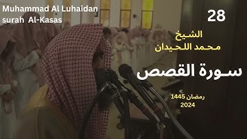 سورة القصص للشيخ محمد اللحيدان من رمضان 1445   Sheikh Muhammad Al Luhaidan A Full HD