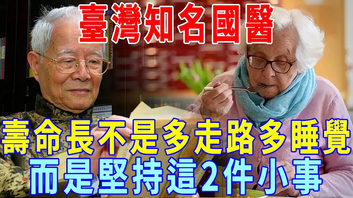 台湾知名国医：寿命长不是多走路和多睡觉，而是坚持这2件小事，60岁以上的人都看看！ - 天天要闻