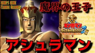 キン肉マン マッスルグランプリ2 特盛 魔界のプリンス【悪魔六騎士】超人血盟軍 アシュラマンでアーケードモードをプレイ！ KINNIKUMAN MUSCLE GRAND PRIX 2