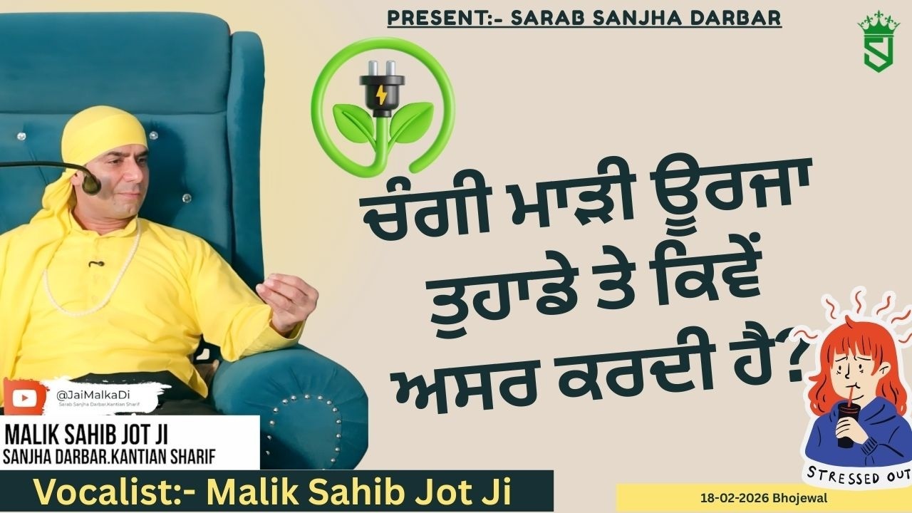 18-02-2026 | ਚੰਗੀ ਮਾੜੀ ਊਰਜਾ ਸਾਡੇ ਤੇ ਕਿਵੇਂ ਅਸਰ ਕਰਦੀ ਹੈ? Satsang Village Bhojowal |