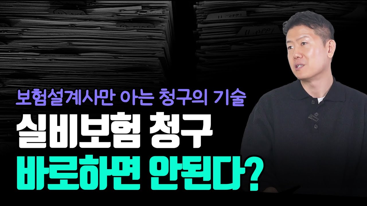 실비보험 청구 병원 갈때마다 절대 하지말라는 얘기! 반만 믿으세요 (설계사만 아는 청구의 기술)