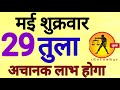 त ल र श 29 मई 2026 Tula Rashi 29 May 2026 