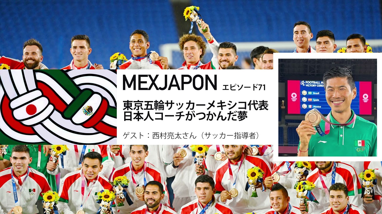 Mexjapon 第71話 東京五輪サッカーメキシコ代表 日本人コーチがつかんだ夢 ゲスト 西村 亮太 サッカー指導者 Youtube