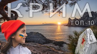 Топ 10 Найкрасивіших Місць Криму - Відпочинок в українському Криму - Їхати Треба? (частина 2)