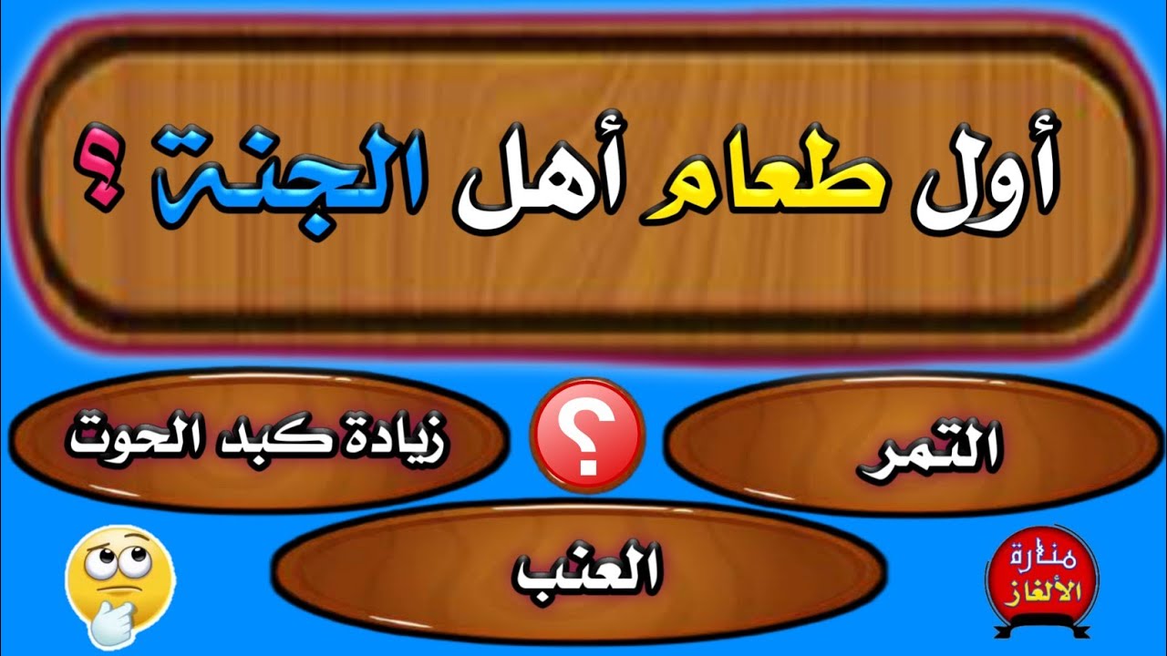 الحل مع أسئلة دينية الغاز دينية