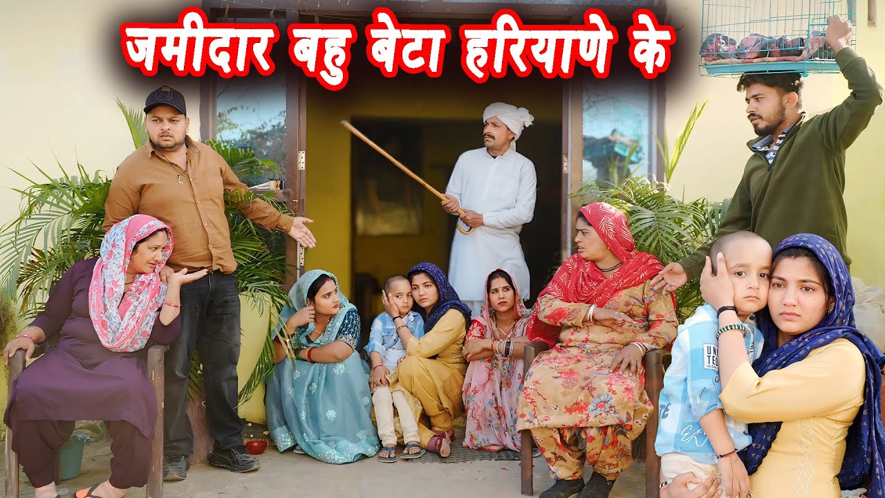 जमीदार बहु बेटा हरियाणे के #सच्ची घटना #हरियाणवी नाटक #new hindi film #latest2025 #dr_devsariya