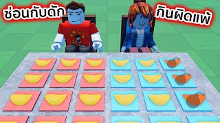 ซ่อนกับดักไว้ในขนม กินผิดอันไม่รอด Roblox