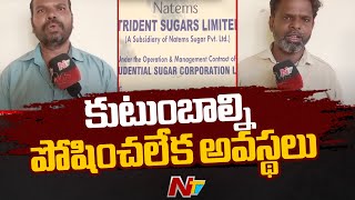 Zaheerabad Sugar Factory : ప్రభుత్వం ఆదుకోవాలి షుగర్ ఫ్యాక్టరీ కార్మికుల విజ్ఞప్తి | NTV