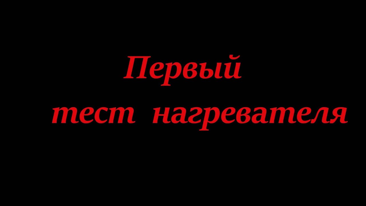 Самодельный вулканизатор . Первый тест / Self-made vulcanizer - YouTube