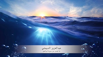 عبدالعزيز الدبيخي قراءة خاشعة ما تيسر من سورة إبراهيم