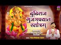 2023 गणेश चतुर्थी - श्री ढुंडीराज प्रयात स्तोत्रम - Dhundiraj Bhujang Prayat - Prem Prakash Dubey