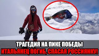 Итальянец альпинист погиб,спасая россиянку на Пике Победы:как разворачивается драма в горах Киргизии