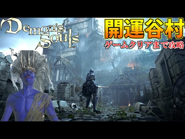 運の力で、クリアまで突き進む谷村【デモンズソウル】