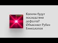 Какими будут последствия дефолта в России? И в каком году страна всерьез ощутит санкции?