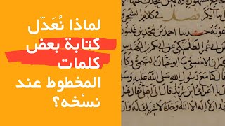 95- هل تعديل كتابة بعض الكلمات عند النسْخ يكون تغييرا للنص؟ جلسات قراءة المخطوطات