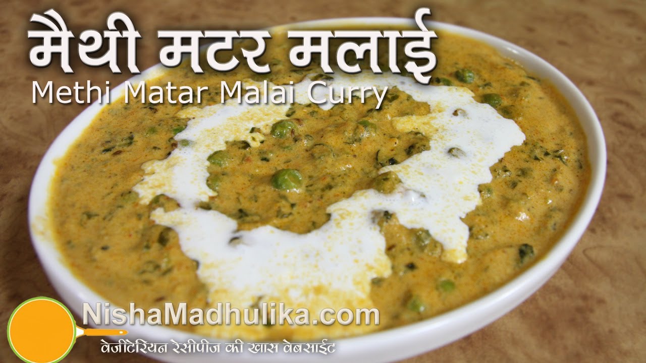 Methi Mutter Malai Curry | मेथी मटर मलाई । Dhaba Style Methi Matar Malari Recipe | Nisha Madhulika | TedhiKheer