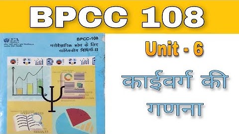 BPCC 108 - Unit 6 - काईवर्ग की गणना | B.A. psychology | BAPCH | kapildharad