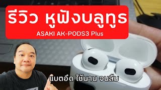 รีวิว หูฟังบลูทูธ ASAKI  AK-PODS3 Plus  ลิงก์สั่งซื้ออยู่ในช่องคำอธิบายคับ  รุ่นนี้แบตใช้นานจนลืม screenshot 1
