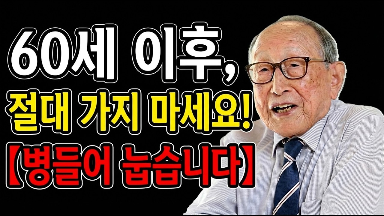 60세부터 이 세 곳에 가면, 남은 인생을 병들어 눕게 됩니다. | 김형석 교수의 경고