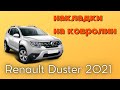 Установка накладок на ковролин Renault Duster / Рено Дастер 2021