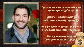Именное поздравление для мужчины Именное поздравление для мужчины